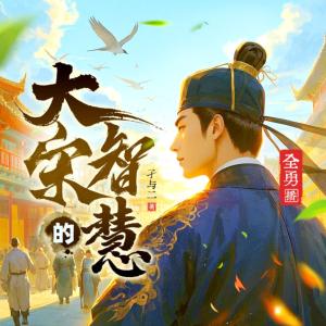 大宋的智慧全勇