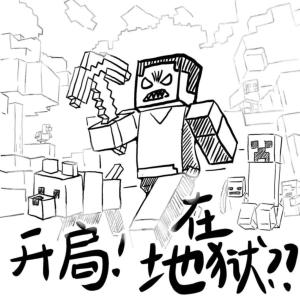 開局！在地獄？？