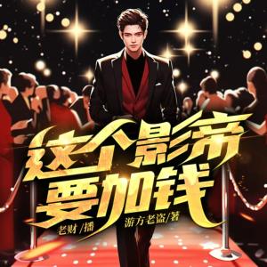 這個影帝要加錢