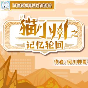 貓小川之記憶輪回