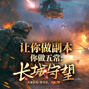 讓你做副本，你做五常：長城守望