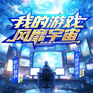 我的游戲風(fēng)靡宇宙