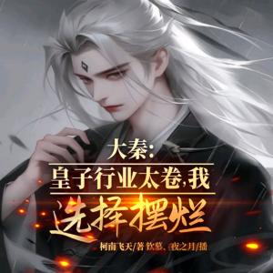 大秦：皇子行業(yè)太卷，我選擇擺爛