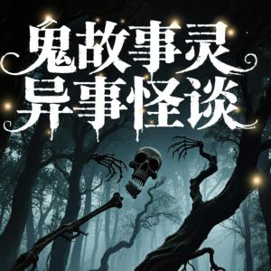 鬼故事靈異事怪談