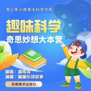 趣味科學：奇思妙想大本營
