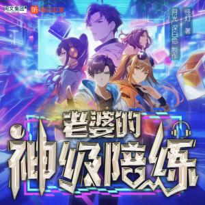 老婆的神級(jí)陪練