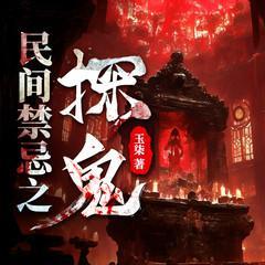 民間禁忌之探鬼