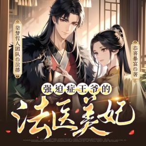 強迫癥王爺?shù)姆ㄡt(yī)美妃