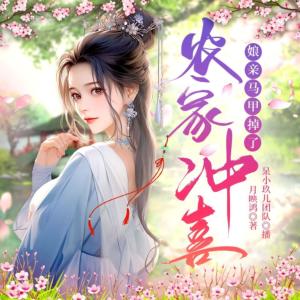 農家沖喜：娘親馬甲掉了