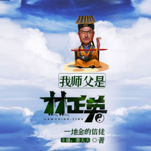 我師傅是林正英