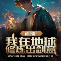 直播！我在地球修煉出了劍意