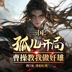 三國：孤兒開局，曹操教我做奸雄