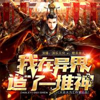 我在異界造了一堆神