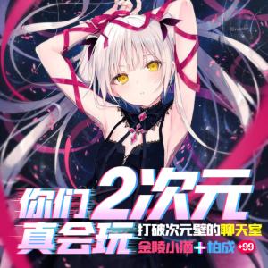 你們二次元真會玩