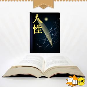 人性：如果你不好意思，會被坑的很慘