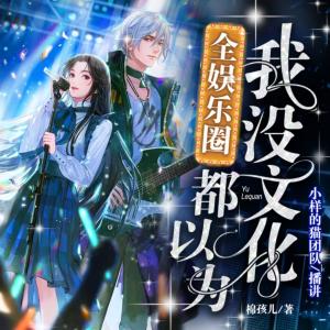 全娛樂(lè)圈都以為我沒(méi)文化