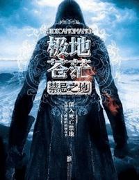 極地蒼茫-禁忌之地