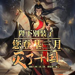 陛下別裝了，您登基三月滅了十國