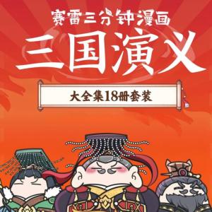 賽雷三分鐘漫畫三國演義