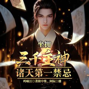 坐擁三千主神，諸天第一禁忌