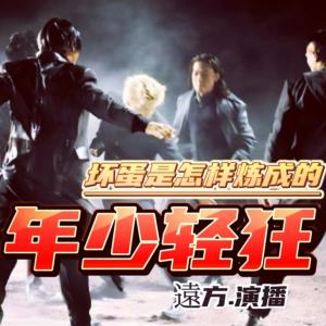 年少輕狂7