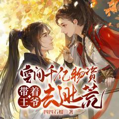 空間千億物資，帶著王爺去逃荒