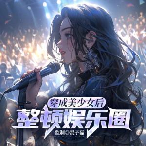 穿成美少女整頓娛樂(lè)圈