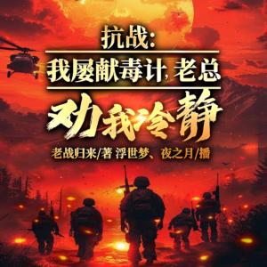 抗戰(zhàn)：我屢獻(xiàn)毒計(jì)，老總勸我冷靜