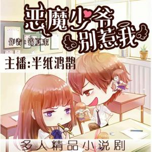 惡魔少爺別惹我