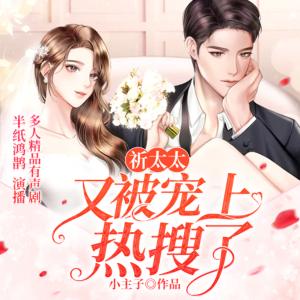 祁太太又被寵上熱搜了