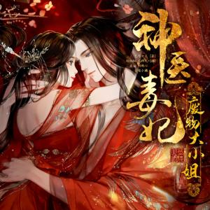 神醫毒妃：廢物大小姐