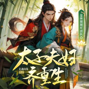 太子夫婦齊重生