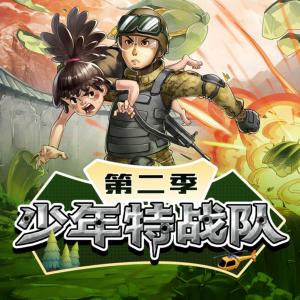 少年特戰隊