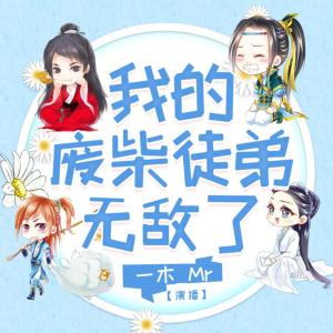 我的廢柴徒弟無(wú)敵了