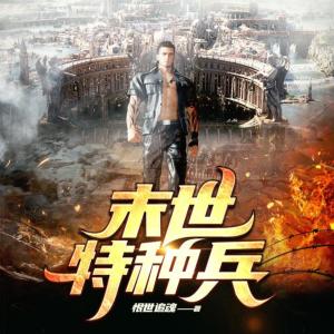 末世特種兵