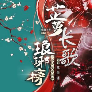 瑯琊榜之芷蘿長歌