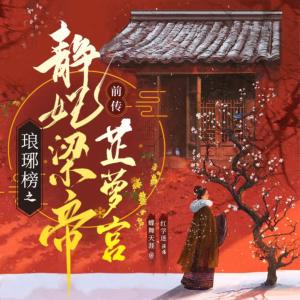 瑯琊榜前傳之芷蘿宮