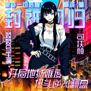 被奪一切后她封神回歸