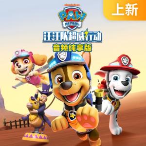 汪汪隊超威行動音頻純享版