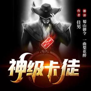 神級卡徒