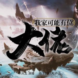 我家老婆可能是大佬