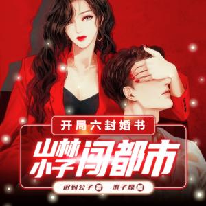 山林小子闖都市