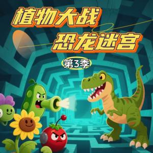 植物大戰(zhàn)恐龍迷宮第3季