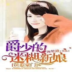 誤惹豪門：強娶迷糊小甜妻