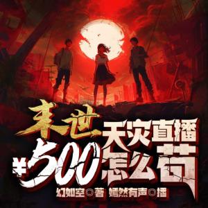 末世：天災直播500塊怎么茍