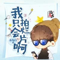 我只會拍爛片啊