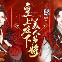 皇上在下，美人為將