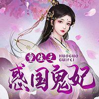重生之惑國鬼妃