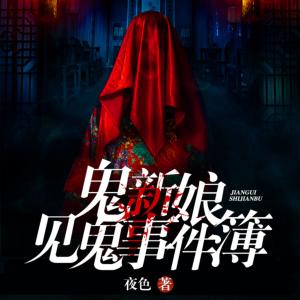 鬼新娘見(jiàn)鬼事件簿