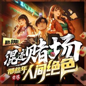 混跡賭場那些年，嘗盡人間絕色